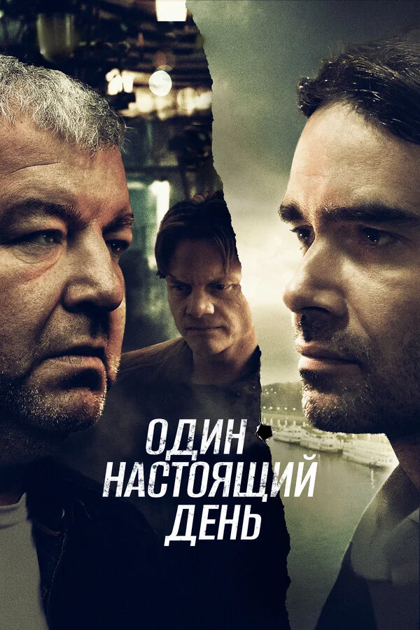 Смотреть Один настоящий день онлайн бесплатно в HD качестве на русском языке